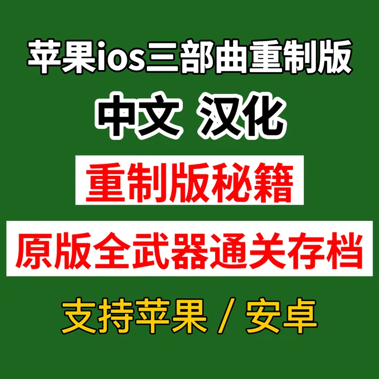 三部曲重制版手游 下载 秘籍 全武器通关存档 支持苹果安卓鸿蒙
