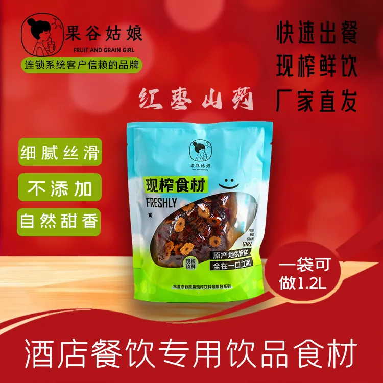 A果谷姑娘现榨红枣山药汁热饮饭店酒店餐饮商用现榨料包