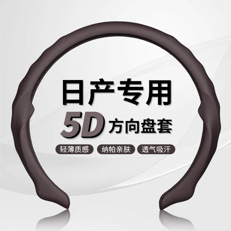 QIYOU/启游【日产】5D纳帕皮打孔方向盘保护套吸汗透气防滑耐磨轻薄