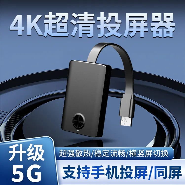 4K超清无线投屏器hdtv传输电视机显示器横竖屏双频家用办公同屏器
