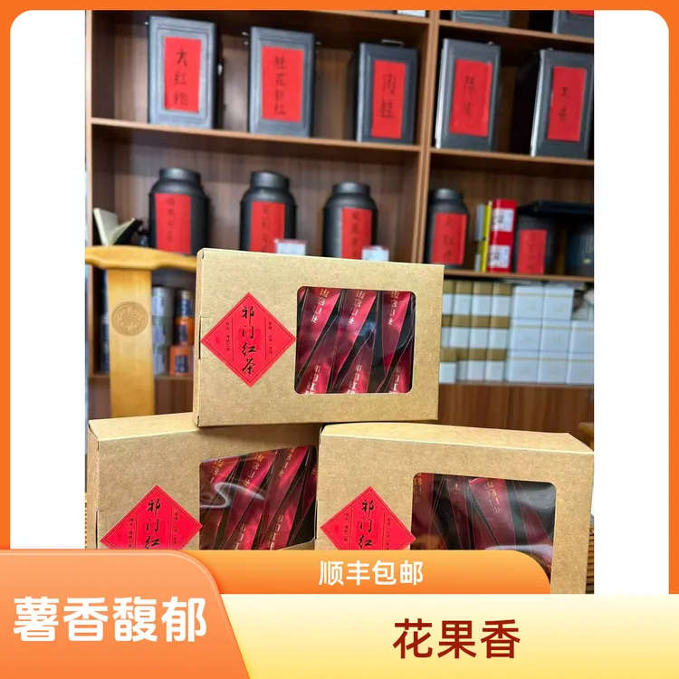 3盒祁门红茶薯香馥郁