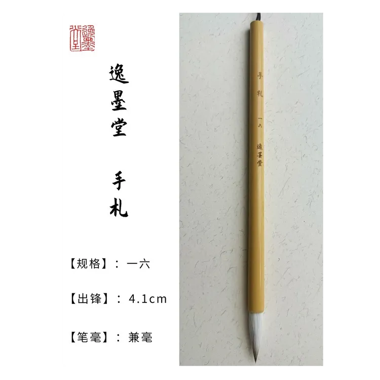 泰山逸墨堂手札一六出锋4.1厘米兼毫笔