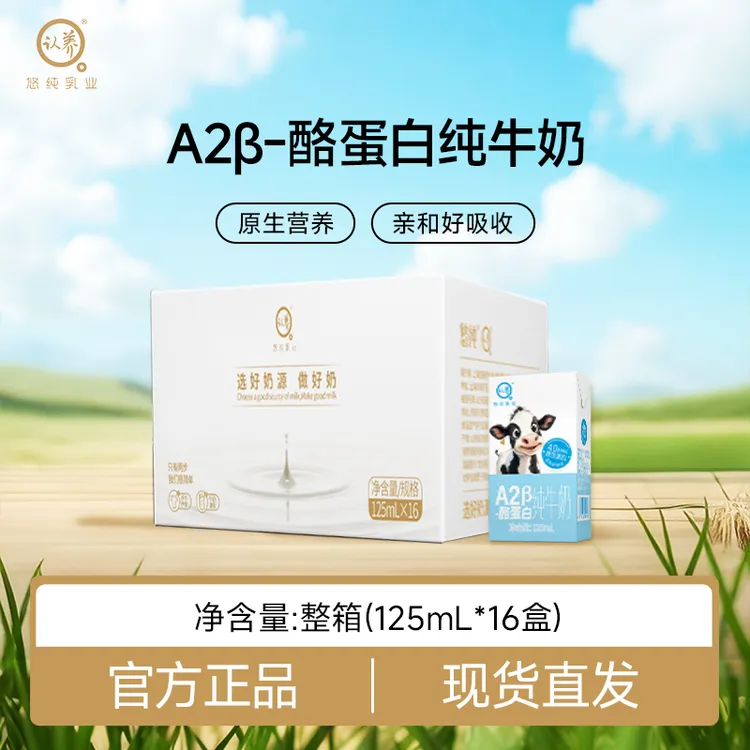悠纯认养A2β-酪蛋白纯牛奶125ml*16盒原生营养温和好吸收