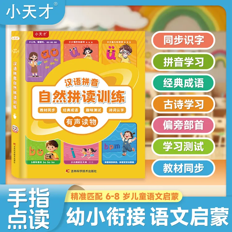 小天才【自然拼读语文】识字发声书早教益智学习机助力速记汉字