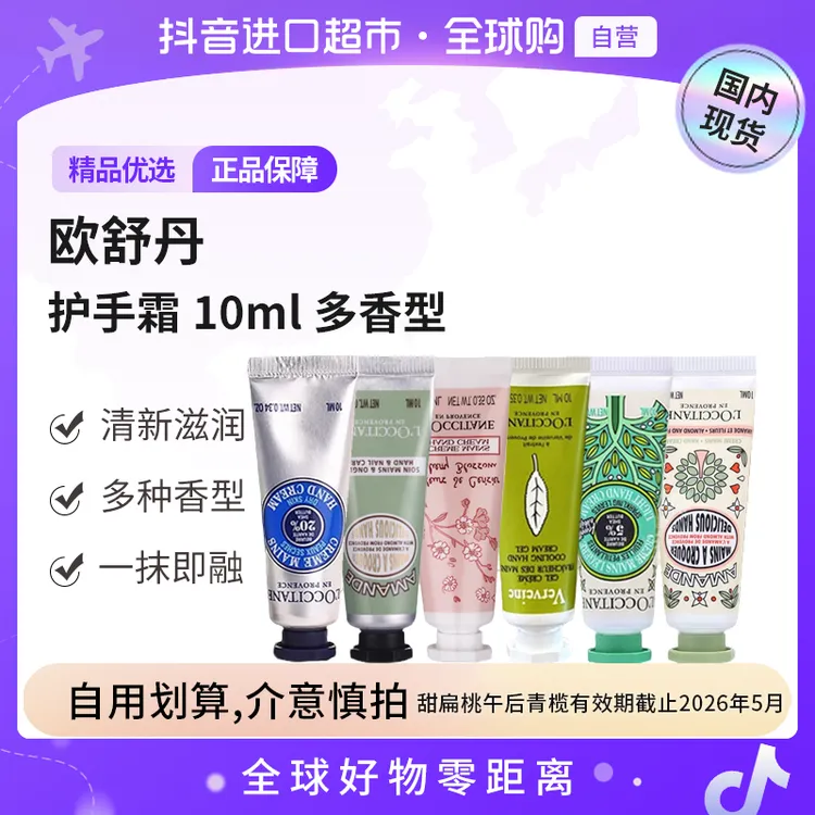 【国内现货】L'occitane/欧舒丹 正品 护手霜 旅行装10ml多香型临期