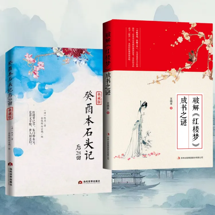 癸酉本石头记后28回+破解《红楼梦》成书之谜典藏批注正版必读经典
