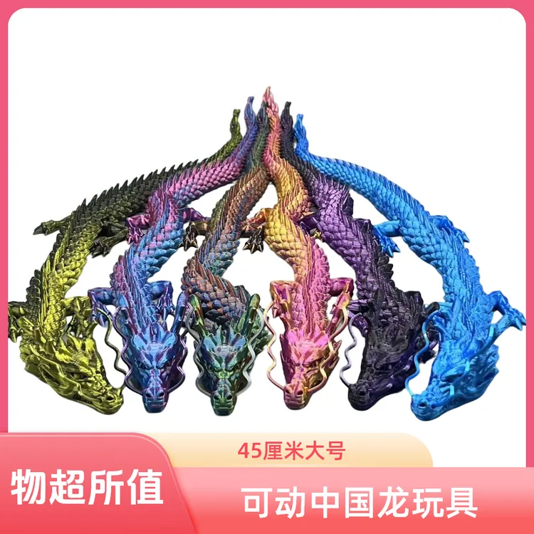 可动大号45厘米中国龙关节龙过家家手办3d打印龙玩具模型摆件玩偶
