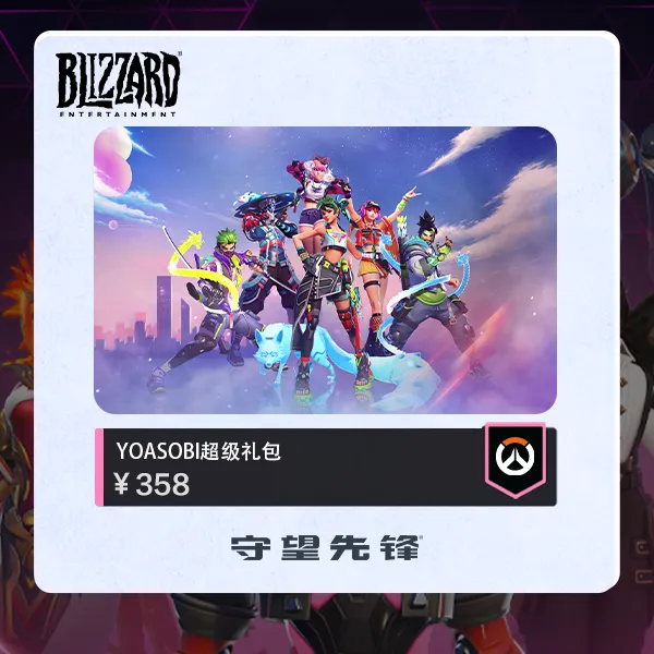 守望先锋 YOASOBI超级礼包