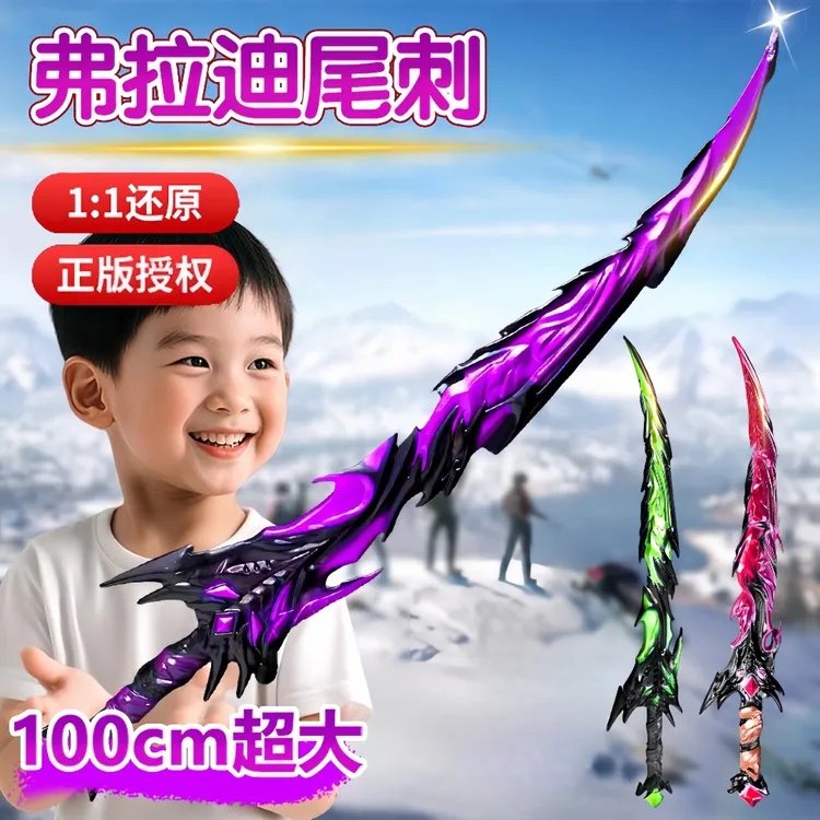 弗拉迪尾刺夜光玩具剑刀模型宝剑和平精英地铁逃生武器玩具男孩子