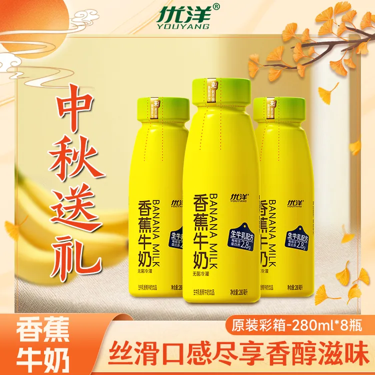 【官方正品】优洋香蕉牛奶营养早餐生牛乳香蕉牛奶饮品280ml*8瓶