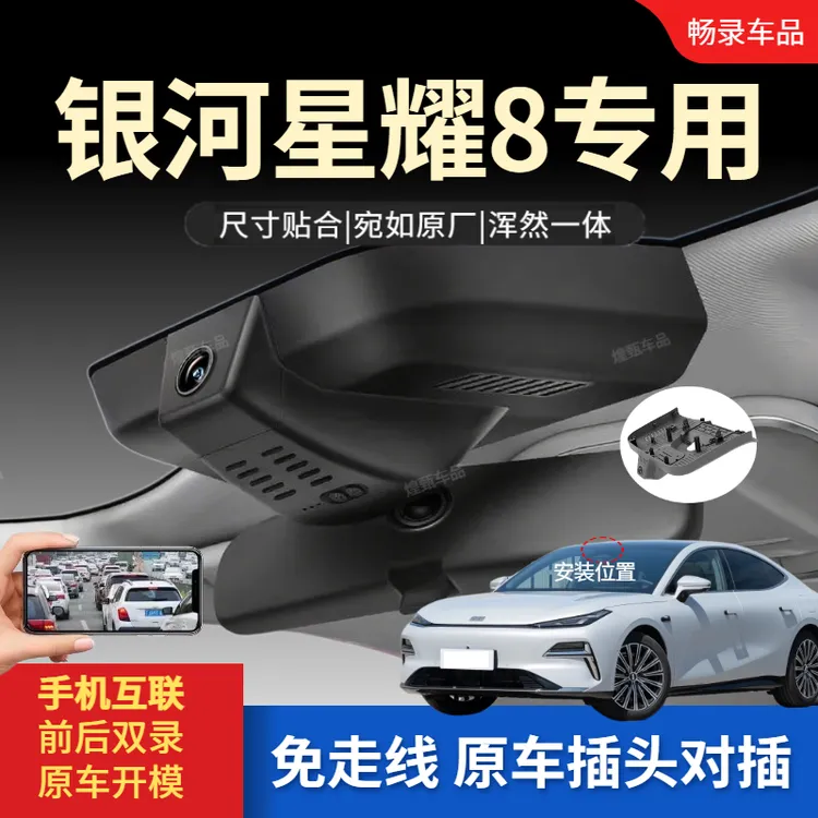 25款吉利银河星耀8专用行车记录仪免走线隐藏式高清夜视尊享版