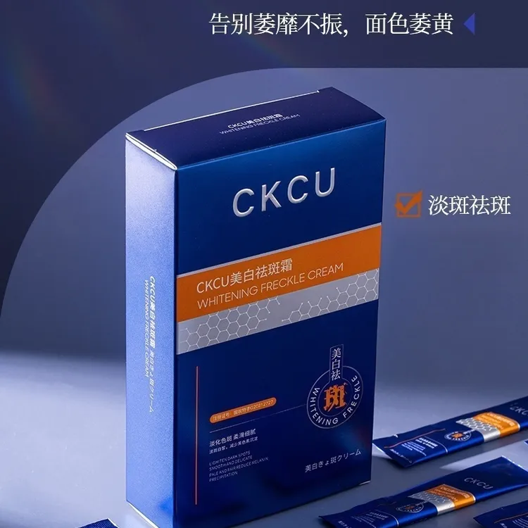 CKCU祛斑美白霜柔滑细腻
