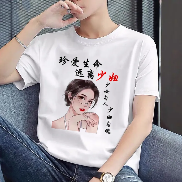 珍爱生命远离少妇搞笑短袖t恤创意个性文字表情包印花夏季男上衣
