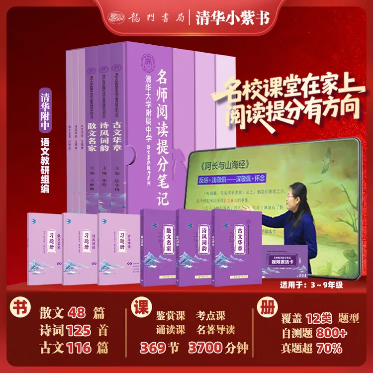 清华附中小紫书【书课礼盒】古文+诗词+散文+【配套视频课程】+习题册