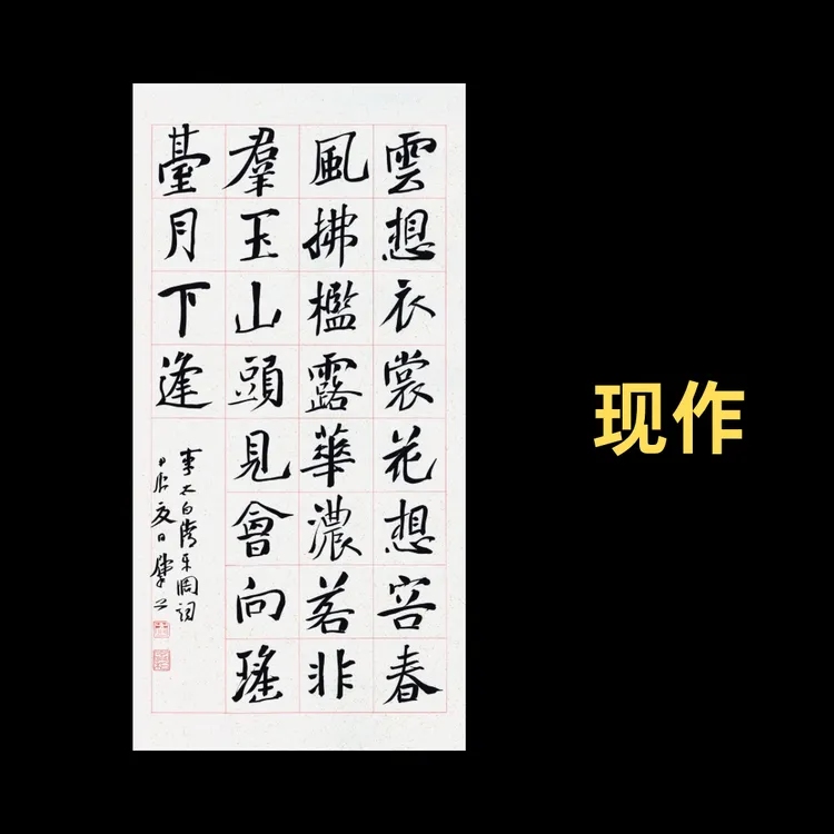 【现作】崔寒柏书法  大楷  李白《清平调》一首