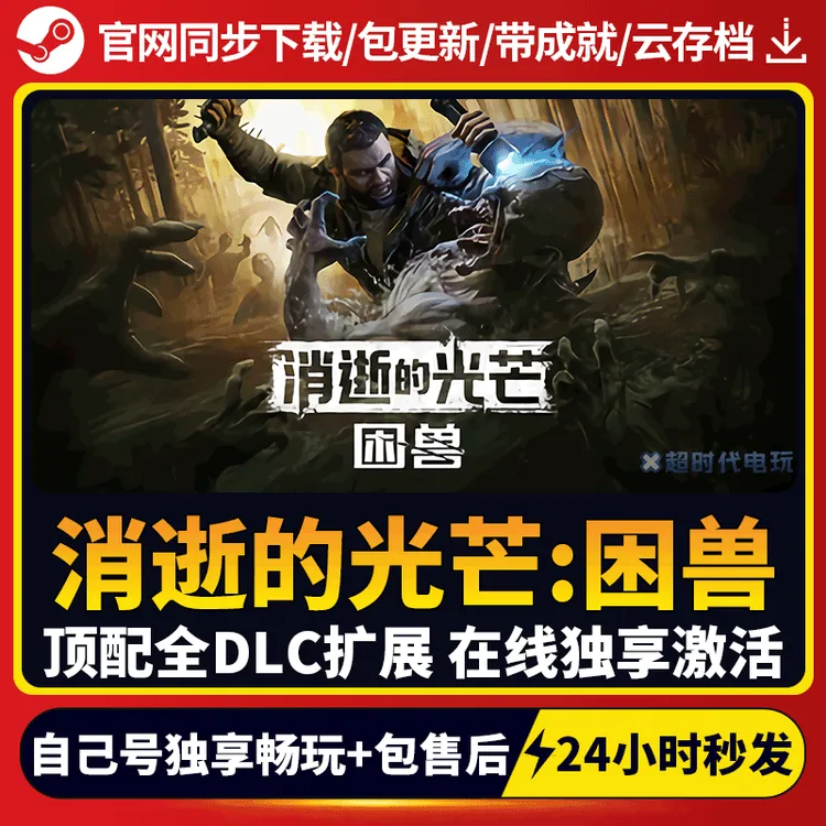 消失的光芒困兽 全球区 激活码 CDKEY 激活入库 pc电脑游戏