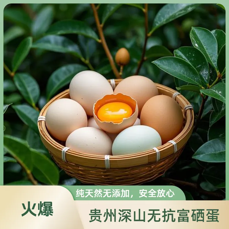 贵州深山无抗富硒鸡蛋
