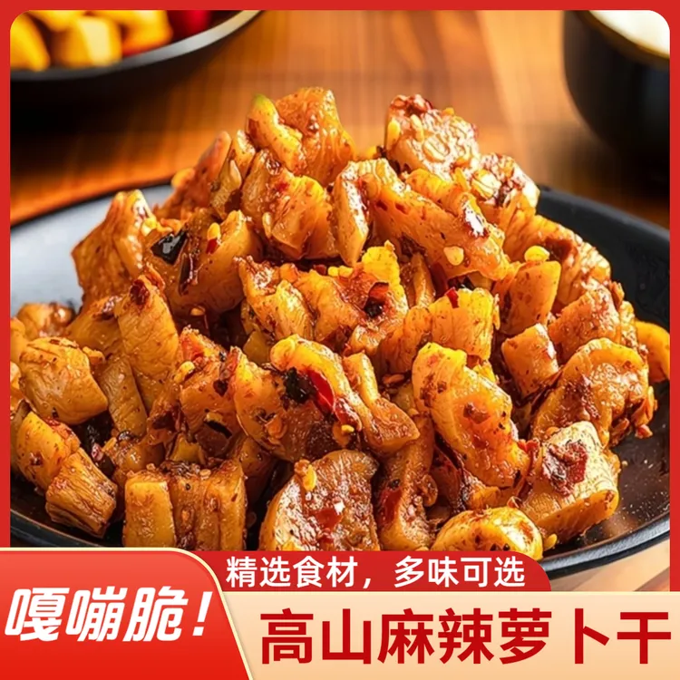 高山香辣萝卜干下饭四川咸菜麻辣萝卜干嘎嘣脆开袋即食250g/袋
