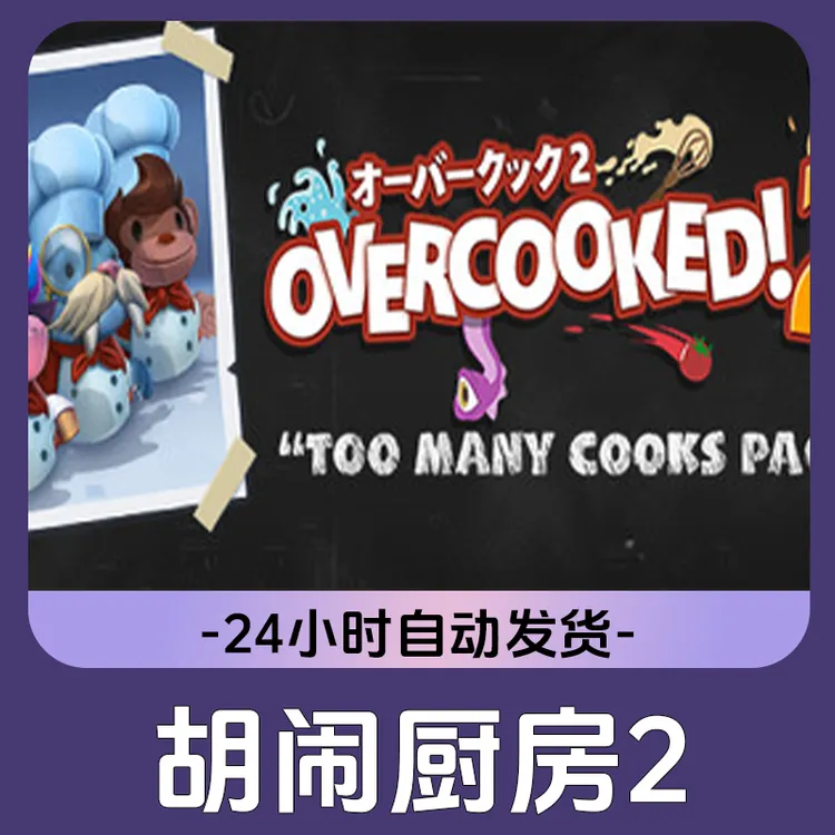 胡闹厨房2 Steam游戏 CDKey激活码