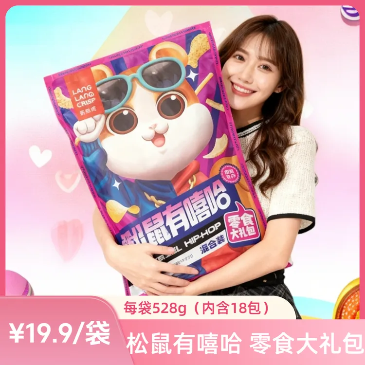 琅琅脆松鼠有嘻哈528g零食大礼包混合装休闲小吃解馋追剧送礼推荐