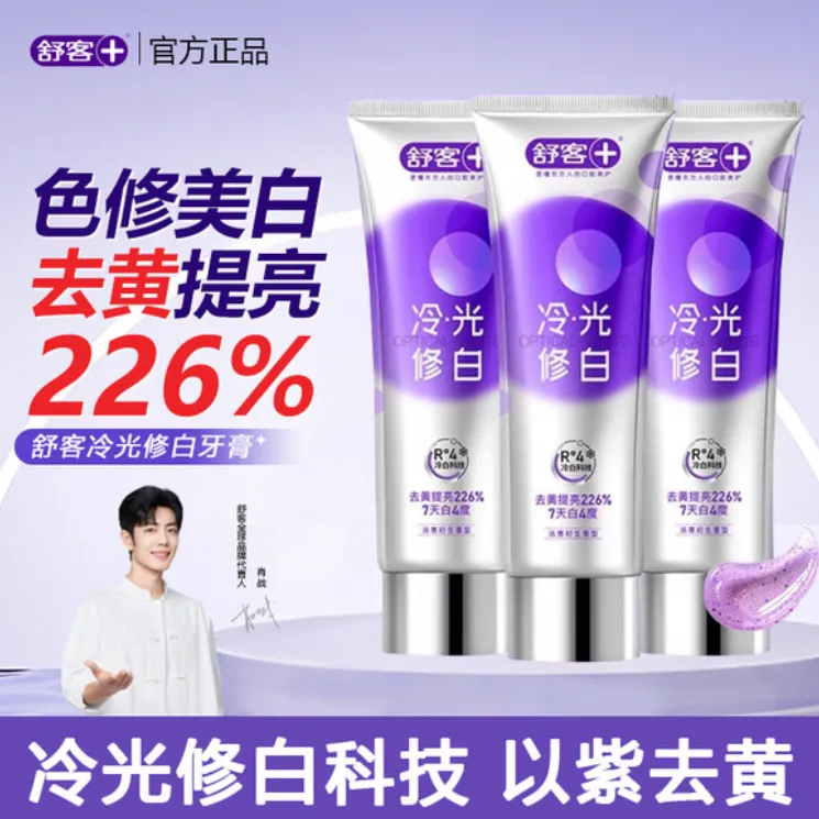 舒客舒克色修美白牙膏冷光修白去黄亮白去口臭亮白含氟官方正品牌