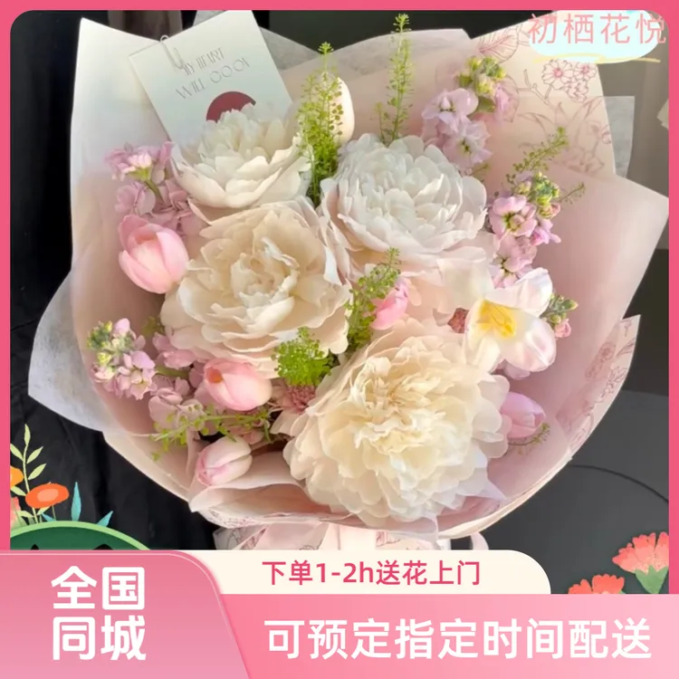 【全国可送】芍药鲜花束抖音团购外卖送花母亲节送长辈女朋友生日花