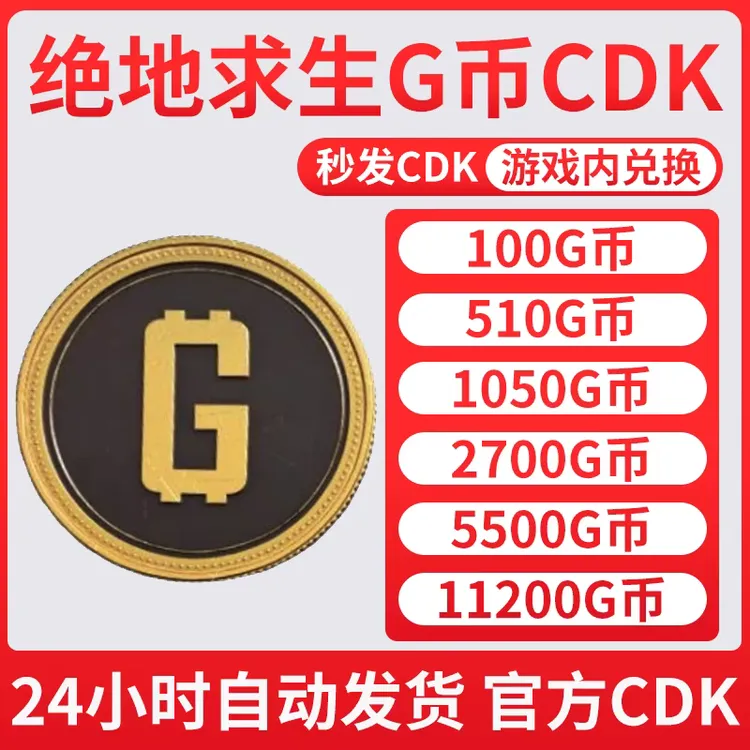 PUBG g币绝地求生吃鸡端游G-coin 官方CDK游戏币皮肤点券兑换码