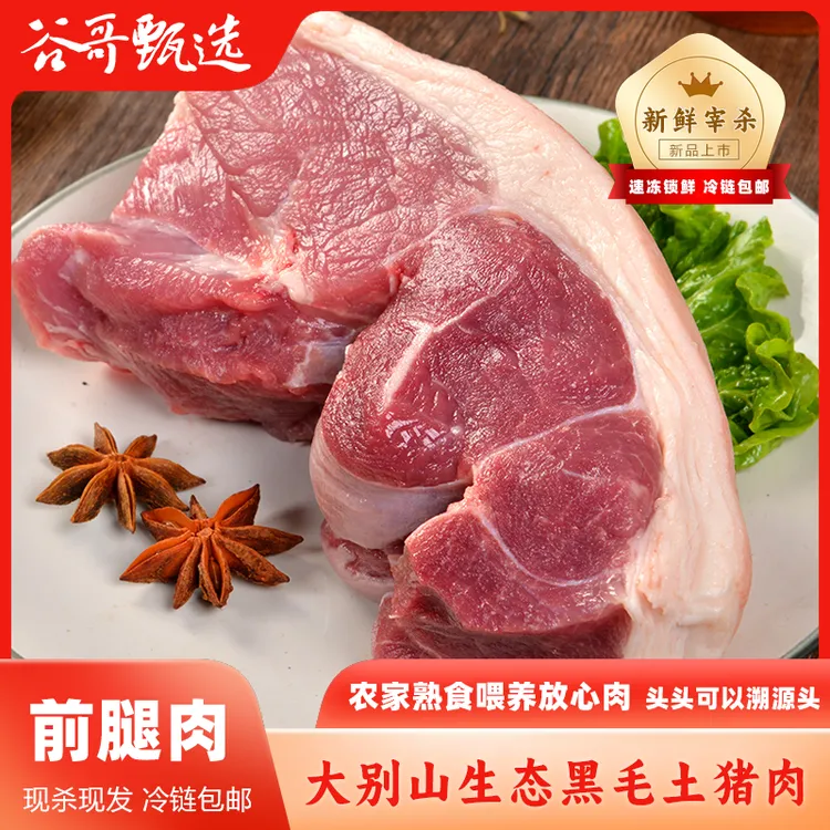 【前腿肉！夹心！】大别山农家纯正黑毛土猪肉 顺丰冷链