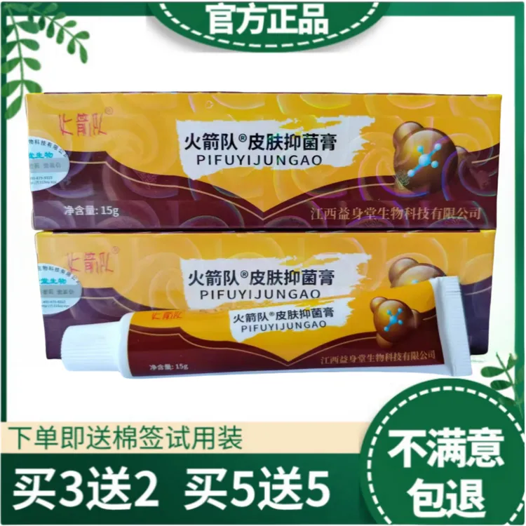 【买2送1 买3送2】火箭队、皮肤抑菌膏皮肤外用抑菌软膏四季通用必备
