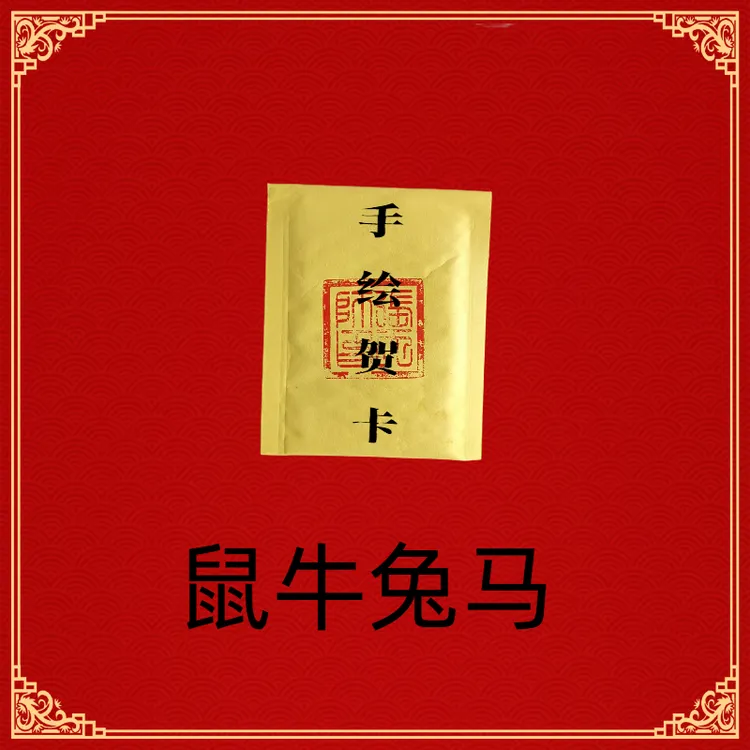 老师推荐手绘鼠牛兔马手机贴贺卡