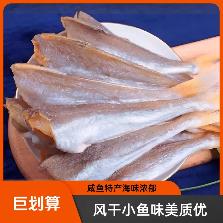 风干正宗特产咸鱼红娘子海产品海鲜批发价小鱼干海鲜海产干货
