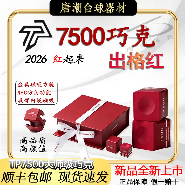TP7500新款红色巧克粉 职业中八斯诺克九球专用油性巧克粉