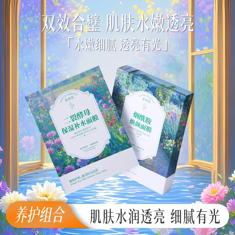 莫奈系列经典1+1养护透亮清爽组合装保湿补水二裂酵母面膜