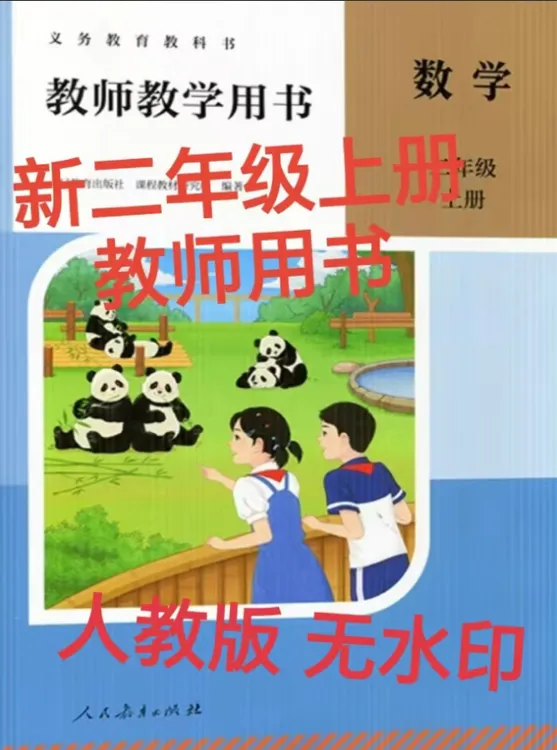 新教材PDF电子版/二年级数学上册教师用书人教版，发百度网盘链接