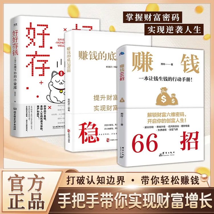 【全三册】赚钱66招+稳富+好好存钱 手把手带你实现财富增长Q商品图