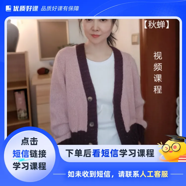 【秋蝉】后斜肩外套开衫编织课程(点击短信链接学习课程)