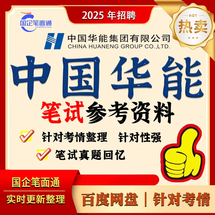 中国华能笔试参考资料