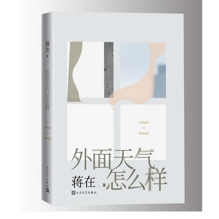 《外面天气怎么样》 青年新锐作家 蒋在 全新力作