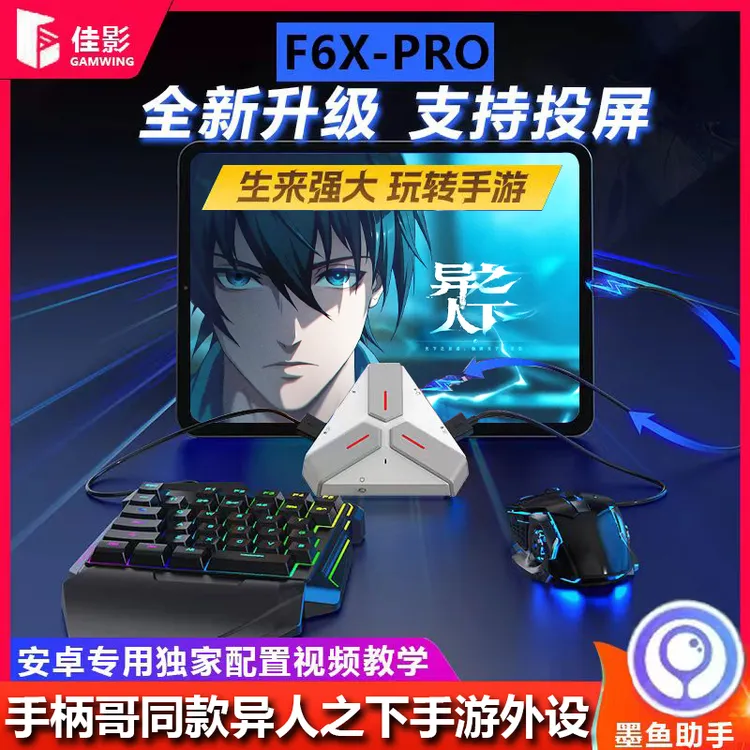 F6xpro王座破碎之地键鼠外设远光84手游外设异人之下手游外设键鼠