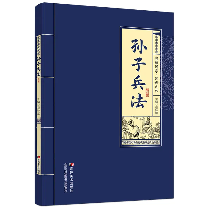 孙子兵法 中国古代军事兵法书 国经典知识读物 学习为人处世技巧