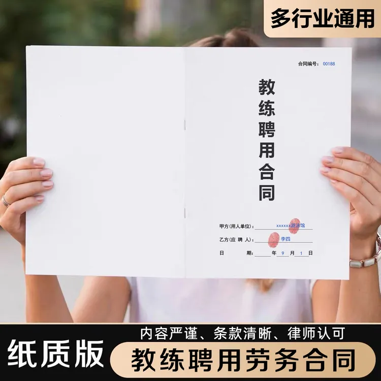 教练聘用合同健身房瑜伽馆驾校教练员通用劳务协议书私教纸质印刷
