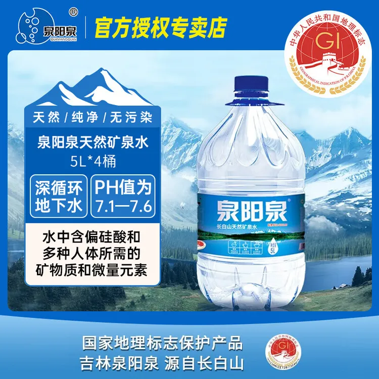 【2箱赠水】泉阳泉 5L*4瓶整箱偏硅酸矿泉水 赠2L*2桶