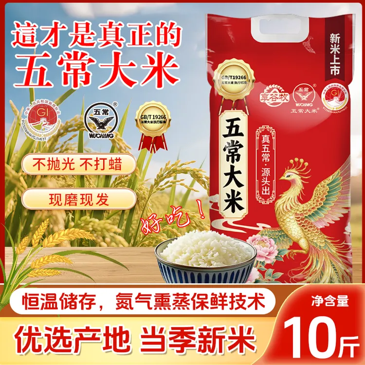 新米五常大米10斤装东北香大米农家现磨香米5kg五常米GB/19266