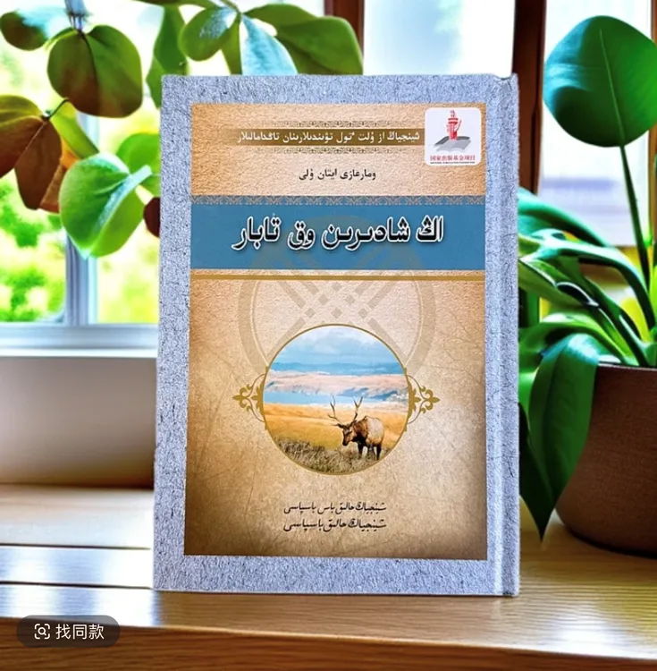 猎人的故事:（哈萨克文）