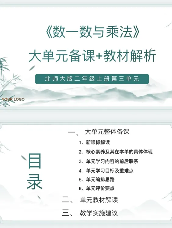 新版PPT/2上3单元《数一数与乘法》单元备课教材解析42页北师大版