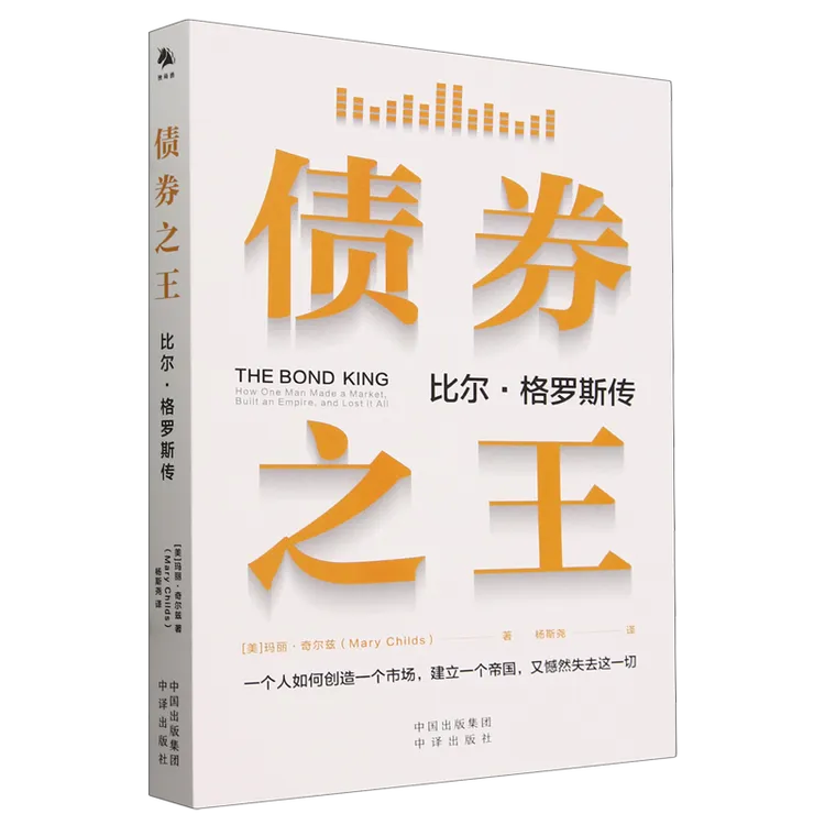 债券之王:比尔·格罗斯传 新华书店正版图书