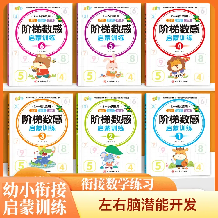 幼小衔接儿童数学启蒙幼儿园3-6岁儿童数学能力专项训练分阶数感