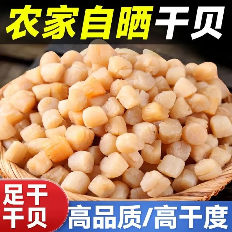 新货渔民自晒干贝瑶柱海产品干货海鲜贝柱元贝干扇贝干煲汤