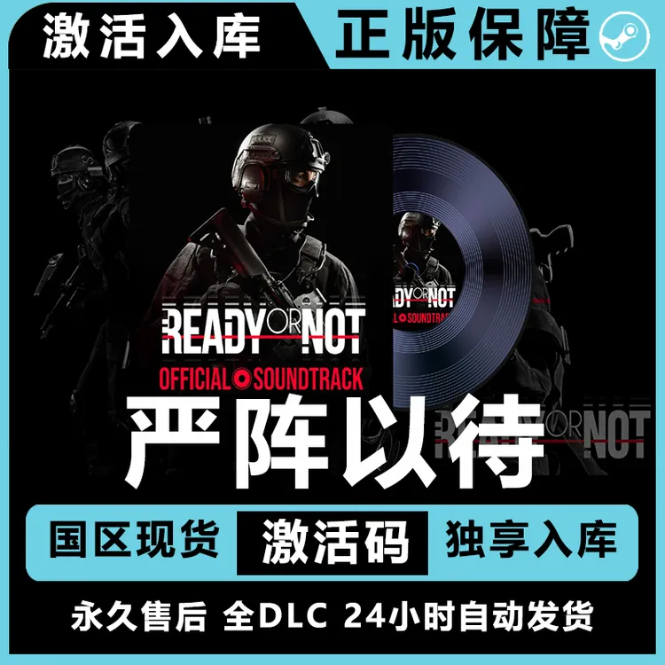 严阵以待 ready or not 全dlc 电脑入库