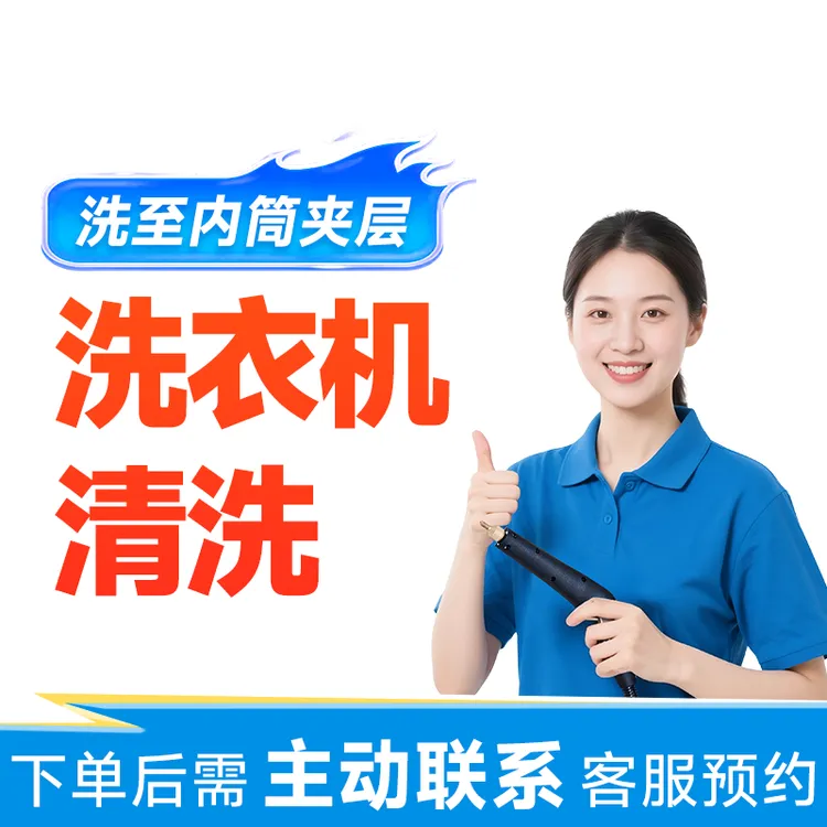 【洗衣机清洗】滚筒洗衣机清洗上门服务团购清洗洗衣机清洗剂防霉CB